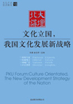 文化立國(guó)，我國(guó)文化發(fā)展新戰(zhàn)略 （文化產(chǎn)業(yè)前沿報(bào)告 第7輯）